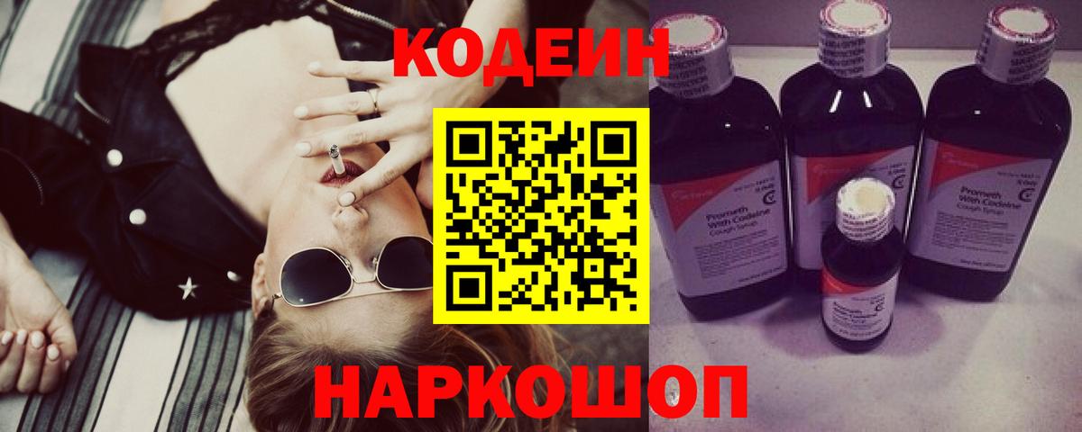 Кодеин Purple Drank Касимов